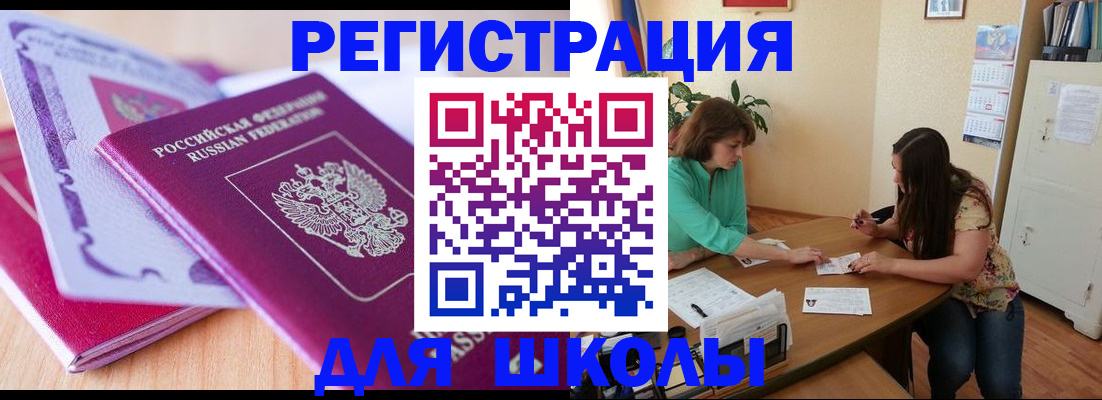 регистрация для школы в Шумихе